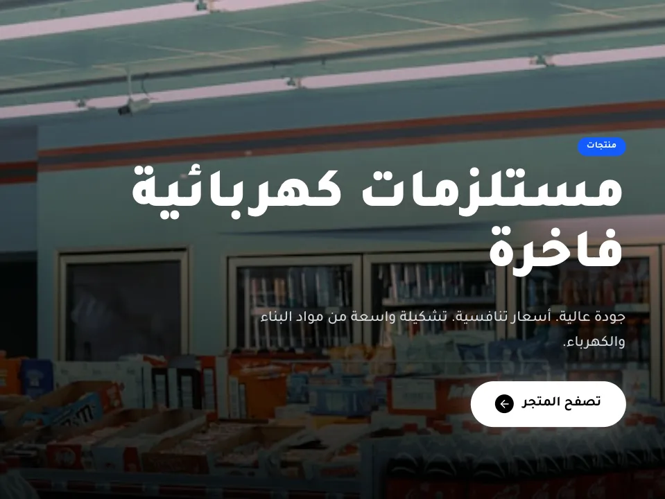 متجر سباكة وكهرباء وصحية